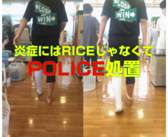 炎症にはRICEじゃなくてPOLICE処置