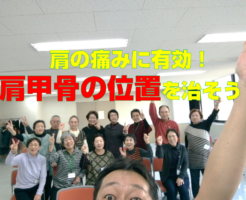 肩の痛みに有効！肩甲骨の位置を治そう！