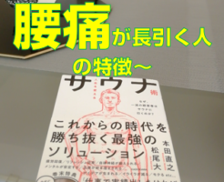 「腰痛が長引く人の特徴〜」