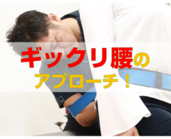 ギックリ腰のアプローチ！