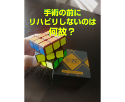 手術の前にリハビリしないのは何故？