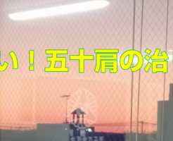 肩が痛い！五十肩の治し方〜
