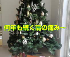 何年も続く肩の痛み〜