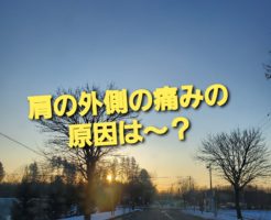 肩の外側の痛みの原因は～？