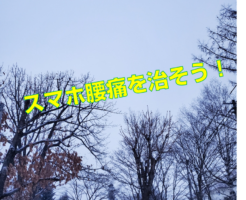 スマホ腰痛を治そう！