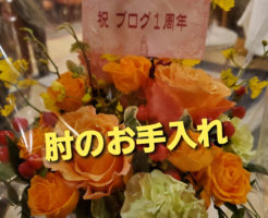 肘のお手入れ！