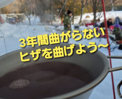 3年間曲がらない膝を曲げよう～♪