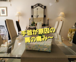 手首が原因の肩の痛み～