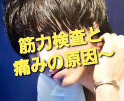 筋力検査と痛みの原因〜