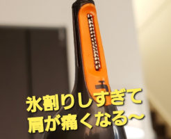 氷割りしすぎて肩が痛くなる〜