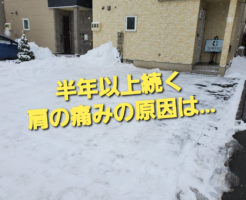 半年以上続く肩の痛みの原因は…