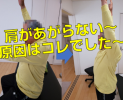 肩があがらない〜原因はコレでした〜