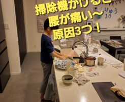 掃除機かけると腰が痛い〜原因3つ！