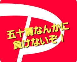 五十肩なんかに負けないぞ！
