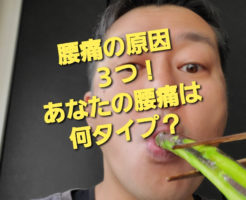 腰痛の原因　３つ！ あなたの腰痛は何タイプ？