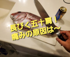 長びく五十肩！痛みの原因は〜