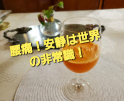 腰痛！安静は世界の非常識！