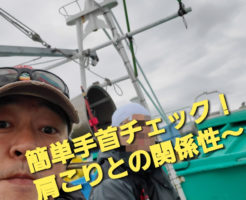 簡単手首チェック！肩こりとの関係性〜