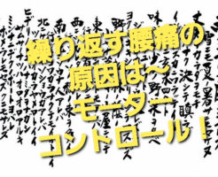 繰り返す腰痛の原因は〜モーターコントロール！