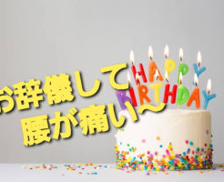 お辞儀して腰が痛い〜