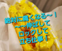 絶対に痛くなる〜！～～伸ばしてロックして立ち仕事！