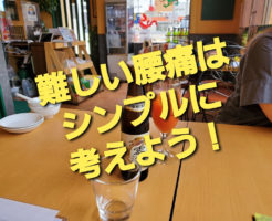 難しい腰痛はシンプルに考えよう！