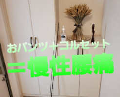 おパンツ＋コルセット＝慢性腰痛