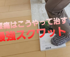 腰痛はこうやって治す！最強スクワット！