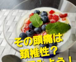 その頭痛は頚椎性？調べてみよう！