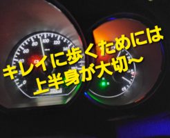 キレイに歩くためには上半身が大切〜