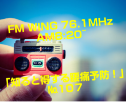FM WING 76.1MHz  AM8:20~ 「知ると得する腰痛予防！」№107