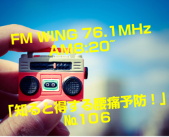 FM WING 76.1MHz  AM8:20~ 「知ると得する腰痛予防！」№106