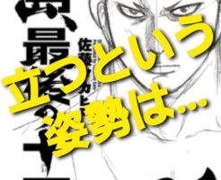 立つという姿勢は…