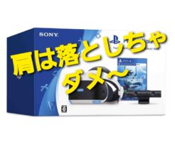 肩は落としちゃダメ〜