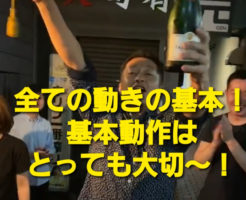 全ての動きの基本！基本動作はとっても大切〜！
