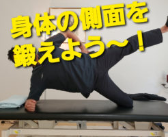 身体の側面を鍛えよう！