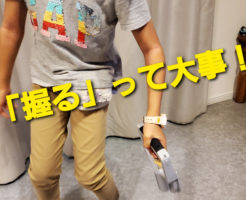 「握る」って大事！