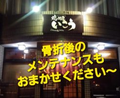 骨折後のメンテナンスもおまかせください〜