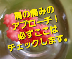 肩の痛みのアプローチ！必ずここはチェックします。