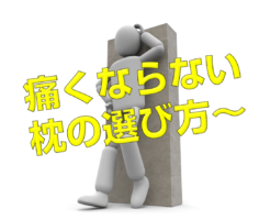 痛くならない枕の選び方〜