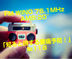 FM WING 76.1MHz  AM8:20~ 「知ると得する腰痛予防！」№118