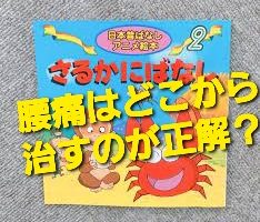 腰痛はどこから治すのが正解？