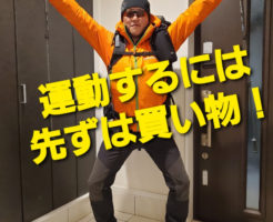 運動するには先ずは買い物！