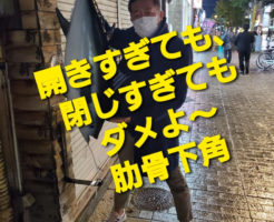 開きすぎても閉じすぎてもダメよ～肋骨下角