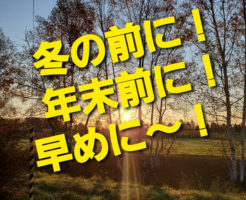 冬の前に！年末前に！早めに〜！　