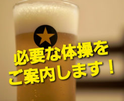 必要な体操をご案内します！