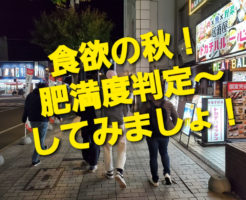 食欲の秋！肥満度判定～してみましょ！