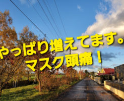 やっぱり増えてます。マスク頭痛！