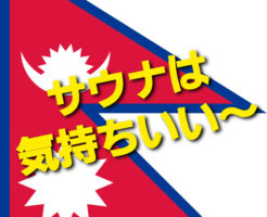 ネパール吉田に会いました。サウナは気持ちいい～