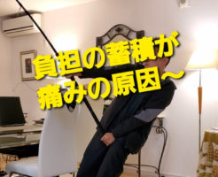 負担の蓄積が痛みの原因〜